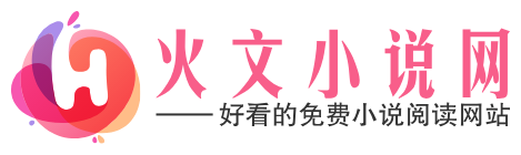火文小说网